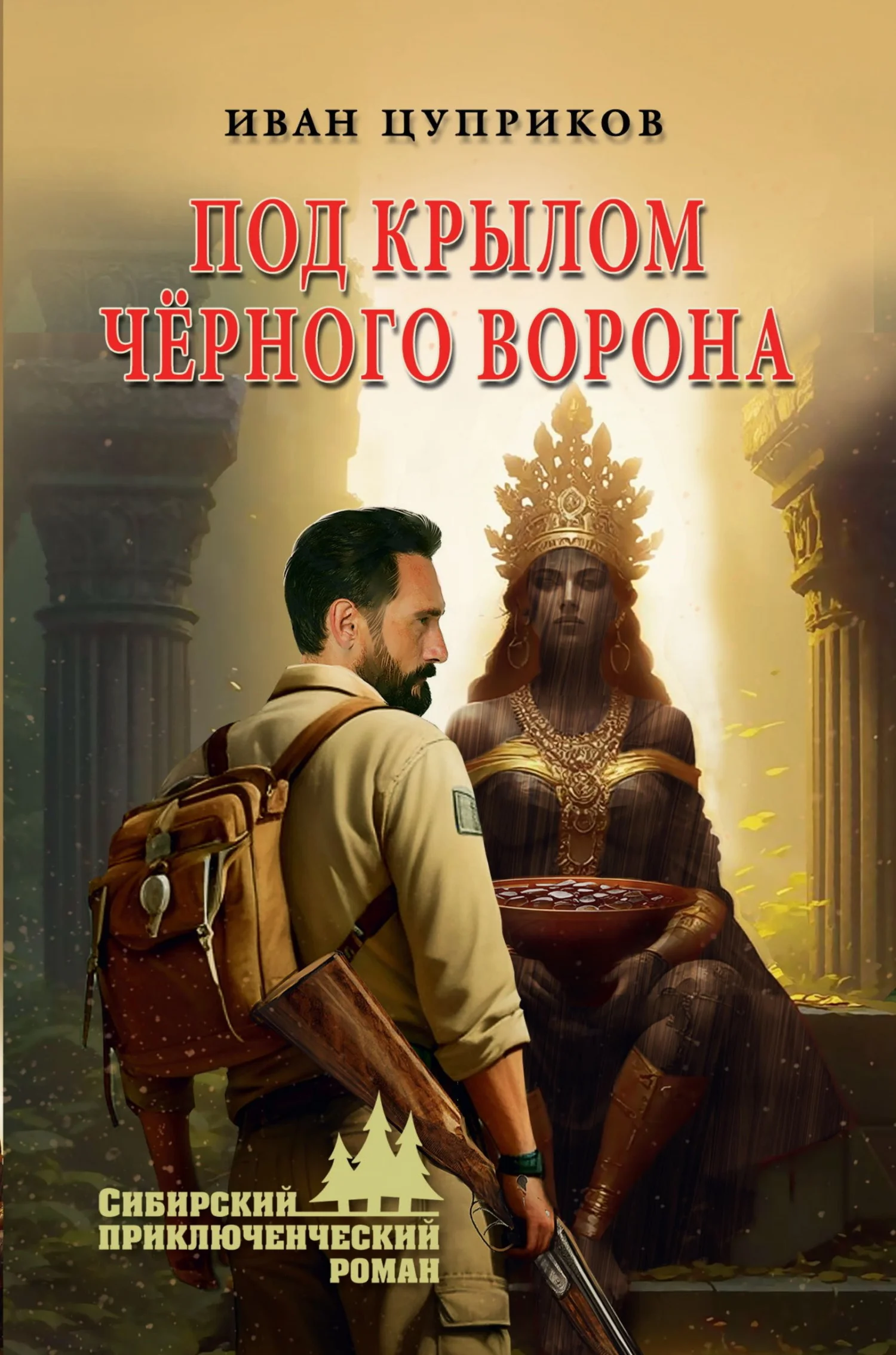Обложка Под крылом чёрного ворона