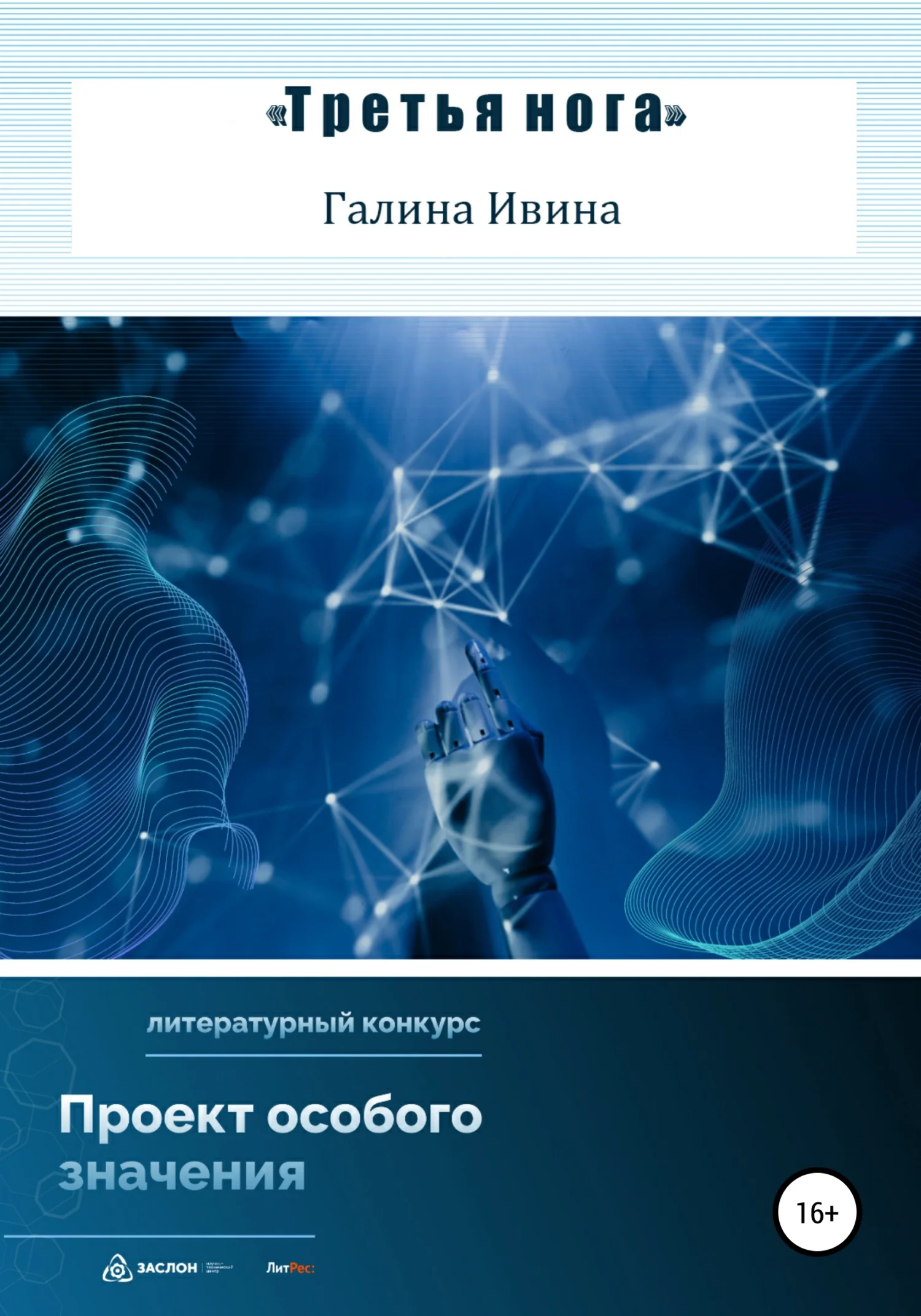 Обложка Третья нога