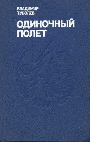 Обложка Одиночный полёт