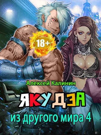 Обложка Якудза из другого мира. Том IV