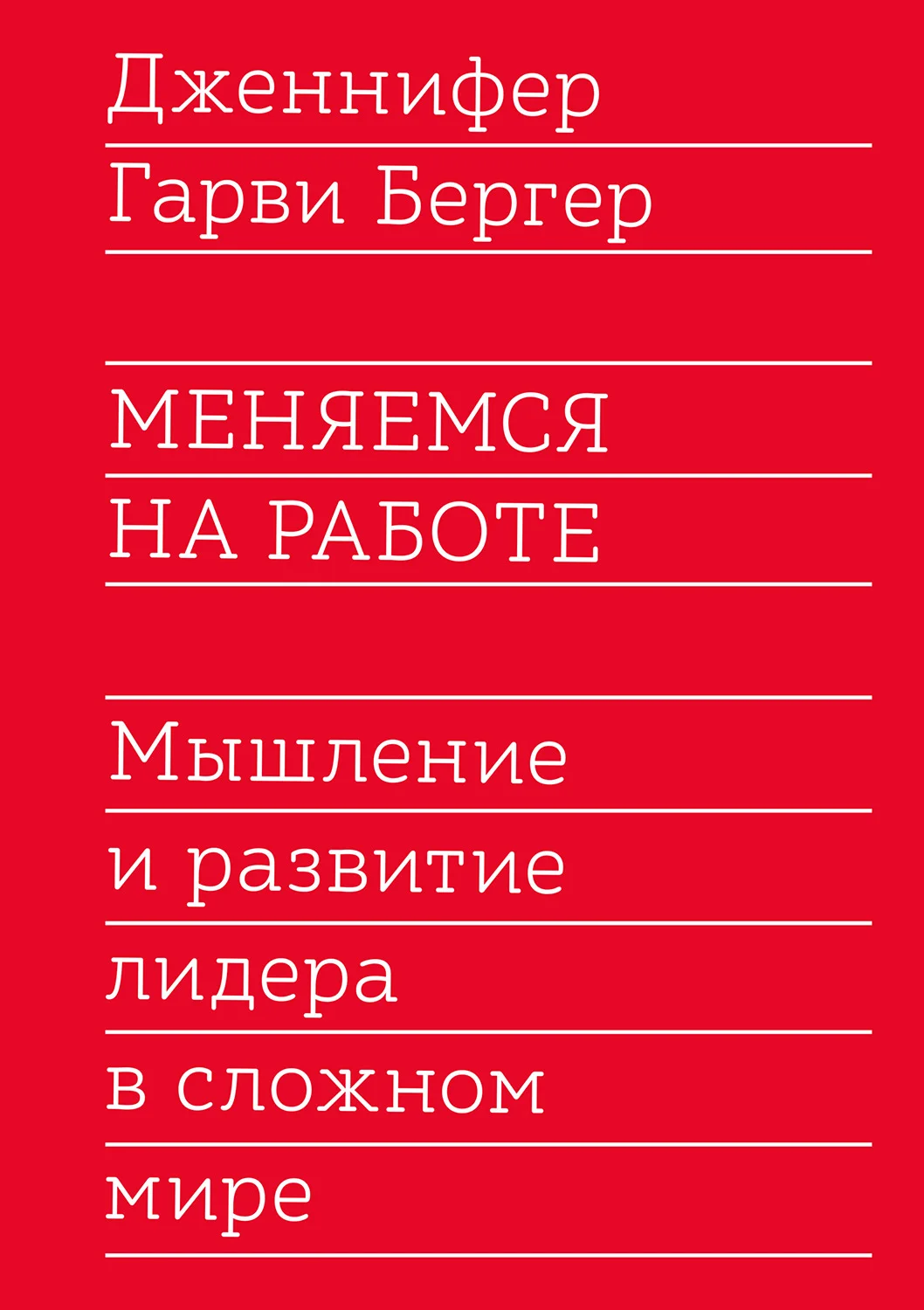 Обложка Меняемся на работе. Мышление и развитие лидера в сложном мире