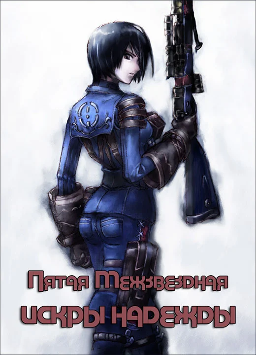 Обложка Искры надежды
