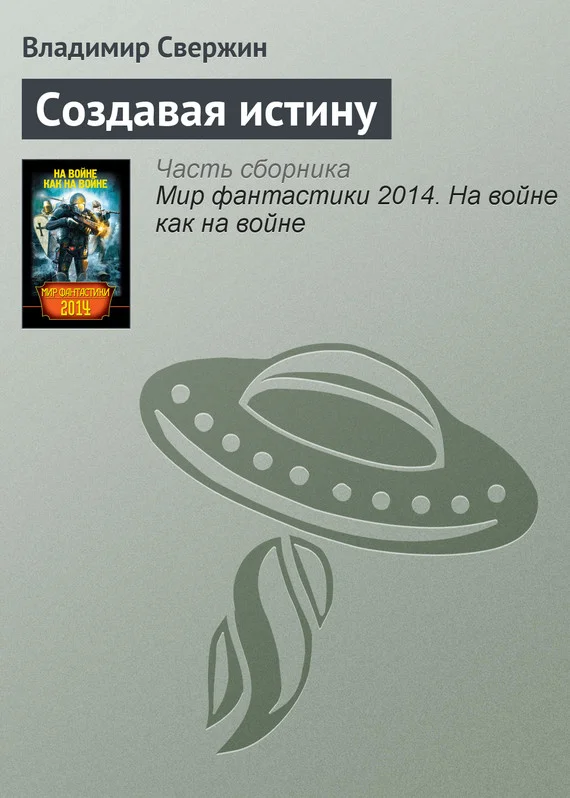 Обложка Создавая истину