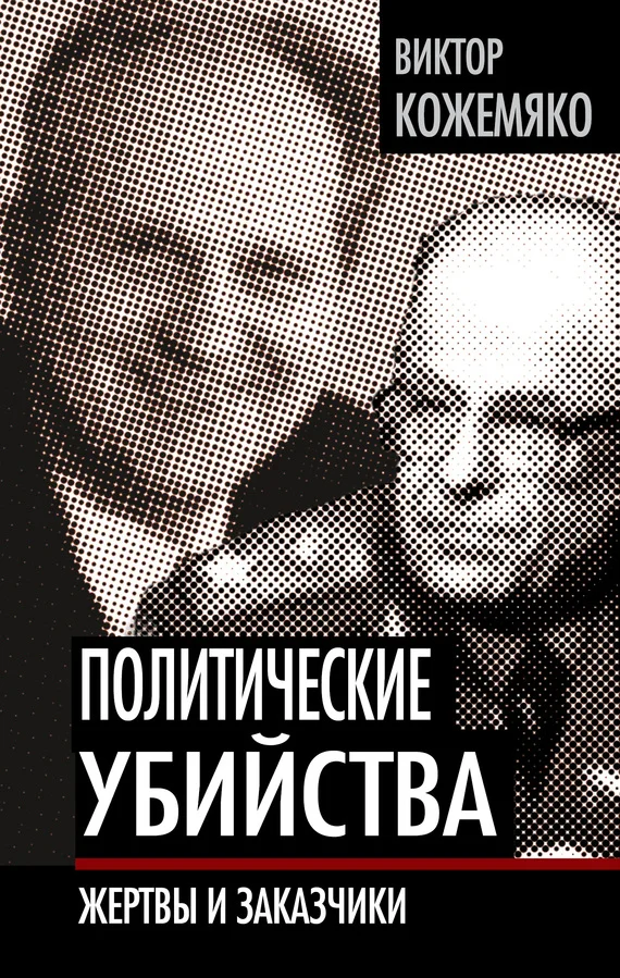 Обложка Политические убийства
