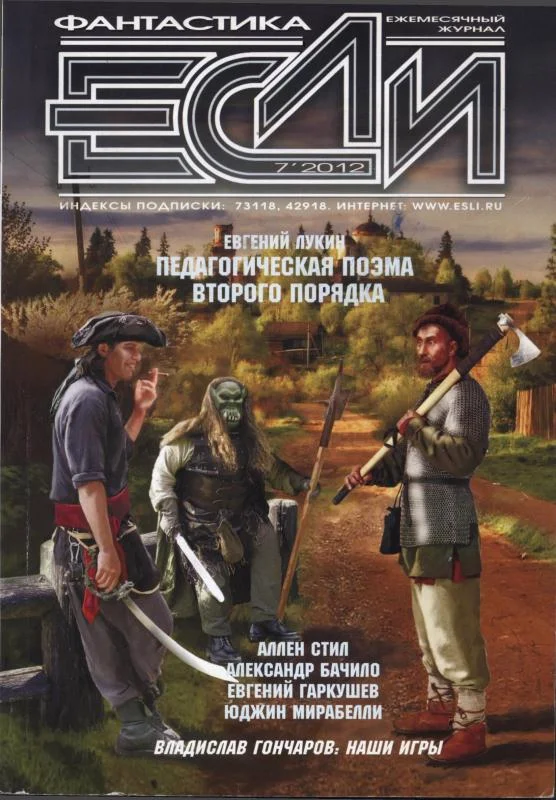 Обложка «Если», 2012 № 07