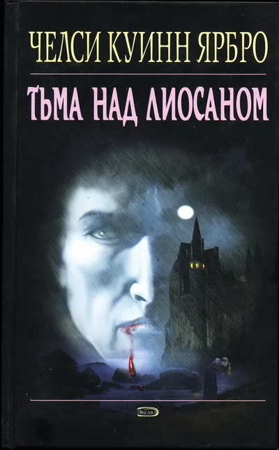 Обложка Тьма над Лиосаном
