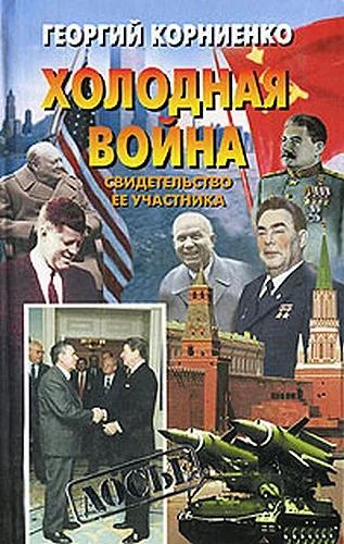 Обложка Холодная война. Свидетельство ее участника