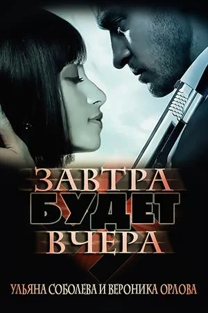 Обложка Завтра будет вчера