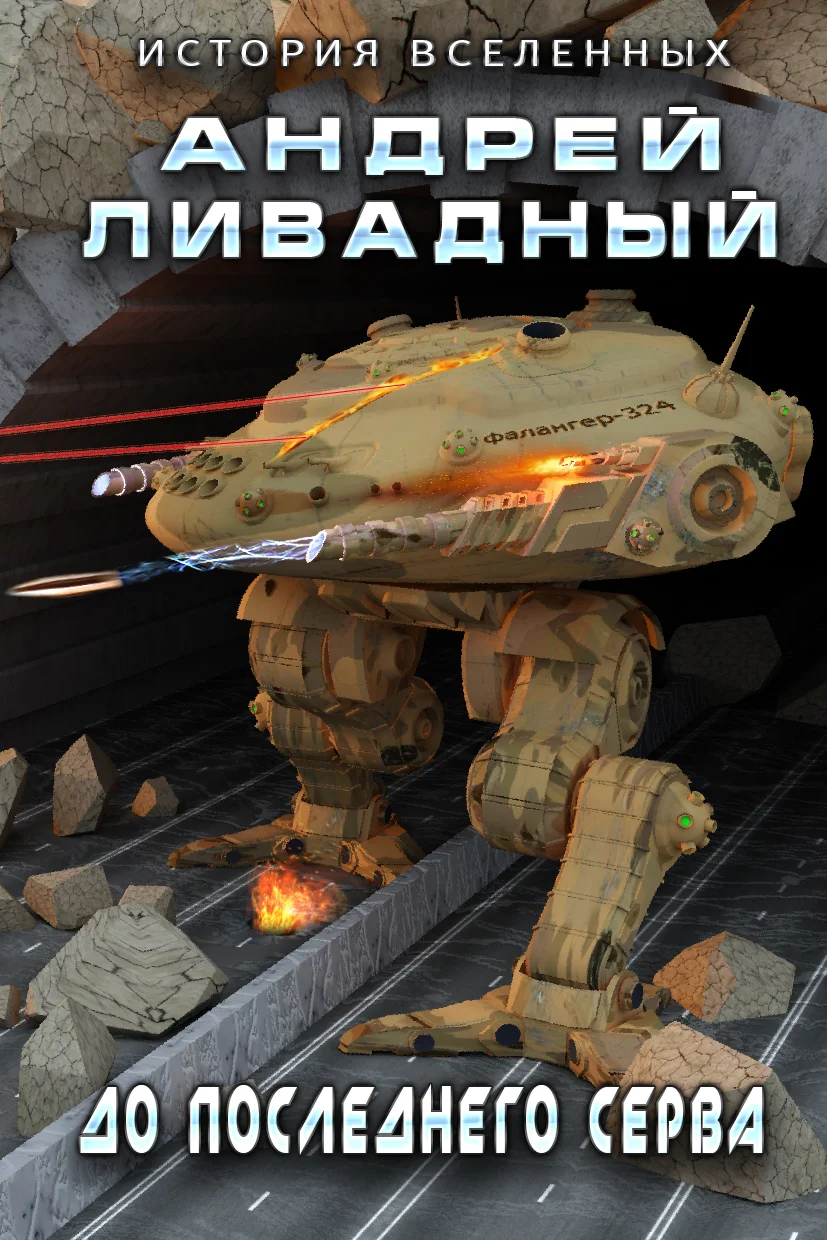 Обложка До последнего серва