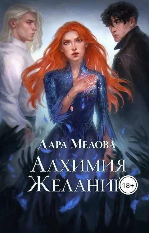 Обложка Алхимия желаний (СИ)