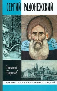 Обложка Сергий Радонежский