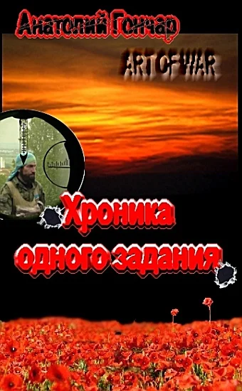Обложка Хроника одного задания