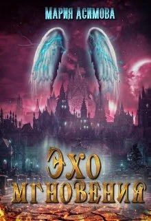 Обложка Эхо мгновения