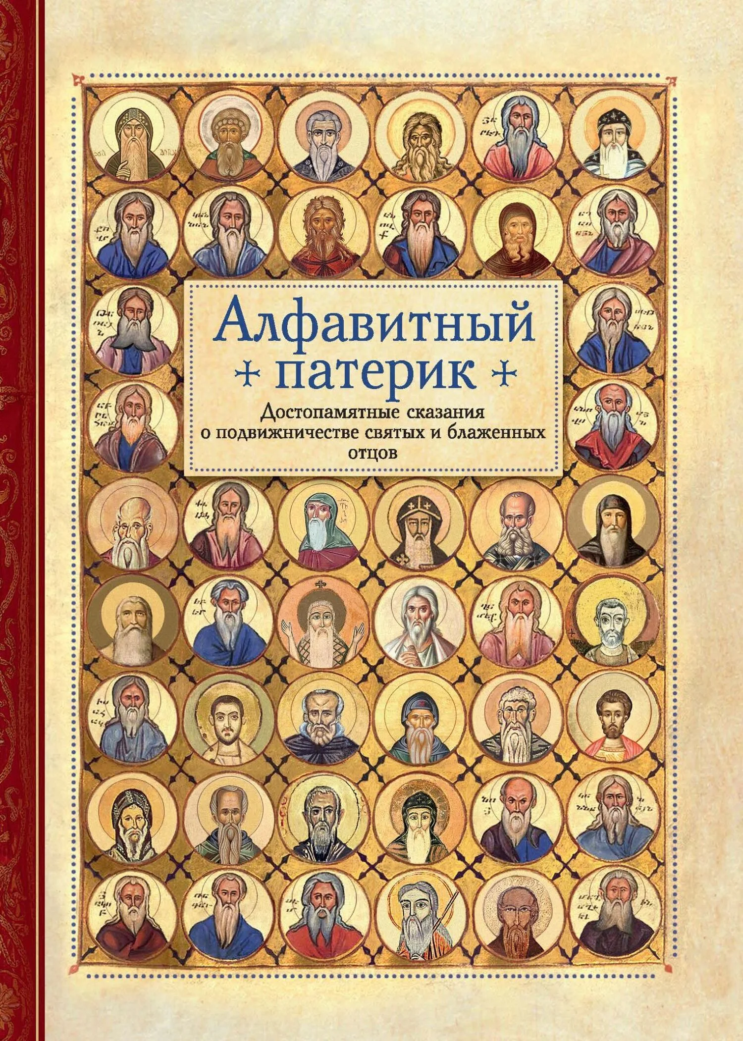 Обложка Алфавитный патерик. Достопамятные сказания о подвижничестве святых и блаженных отцов