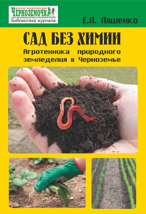 Обложка Сад без химии. Агротехника природного земледелия в Черноземье