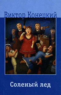 Обложка Соленый лед