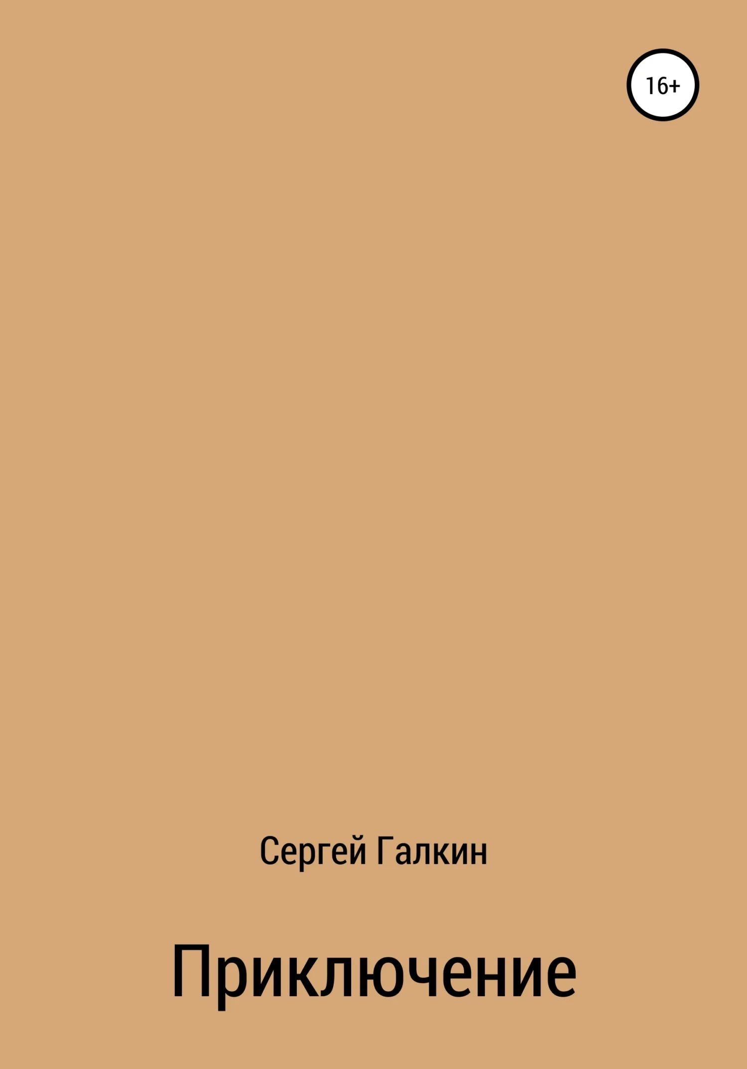 Обложка Приключение