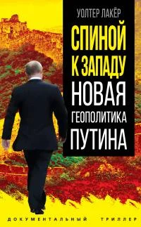 Обложка Спиной к Западу. Новая геополитика Путина