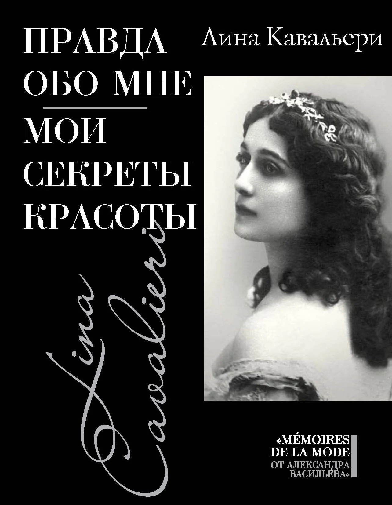 Обложка Правда обо мне. Мои секреты красоты