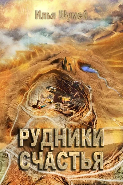 Обложка Рудники счастья