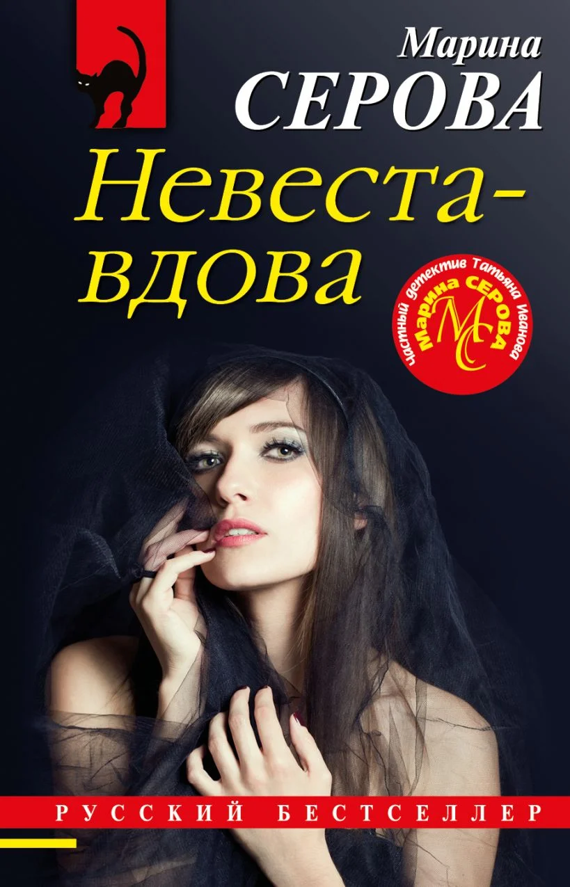 Обложка Невеста-вдова