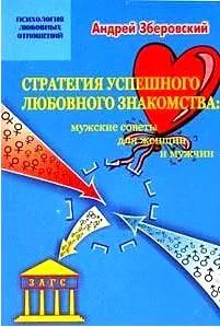 Обложка Стратегия успешного любовного знакомства: мужские советы для женщин и мужчин