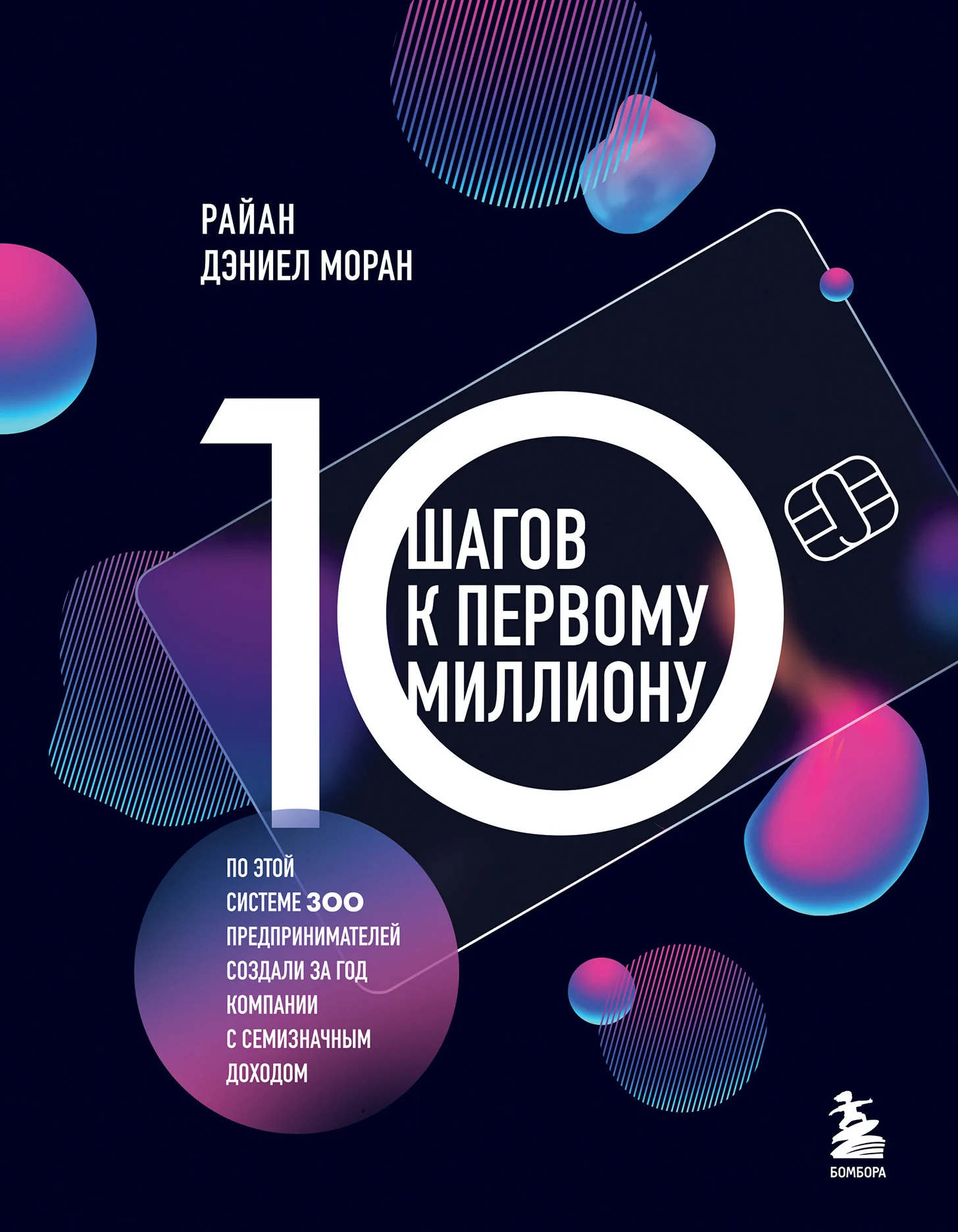 Обложка 10 шагов к первому миллиону. По этой системе 300 предпринимателей создали за год компании с семизначным доходом