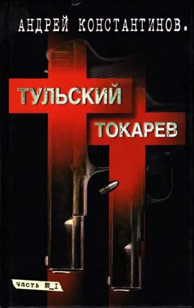 Обложка Тульский-Токарев. Том 1. Семидесятые-восьмидесятые