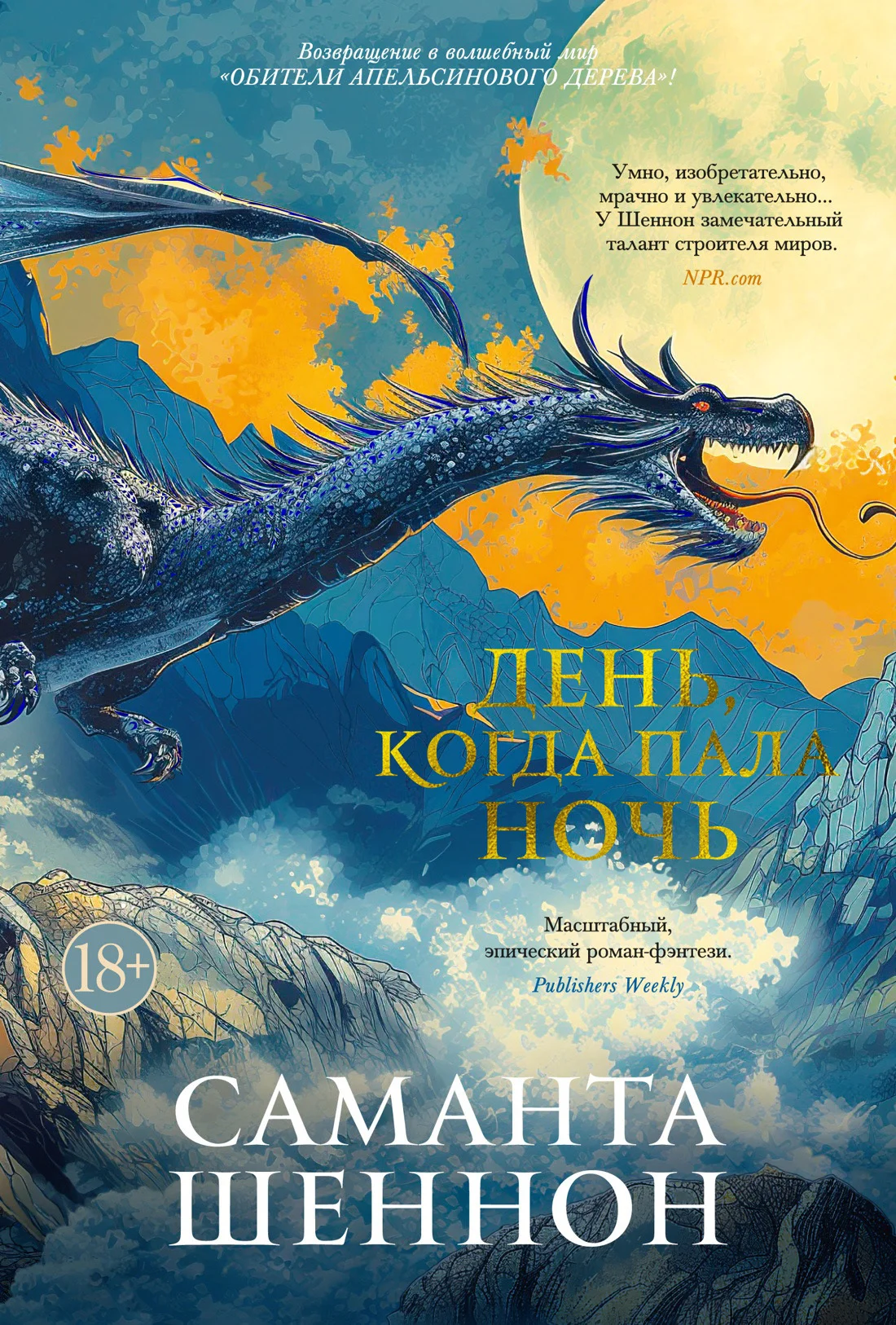 Обложка День, когда пала ночь