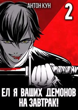 Обложка Ел я ваших демонов на завтрак! Том 2