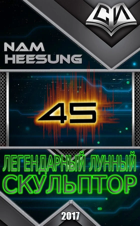 Обложка Легендарный Лунный Скульптор. Том 45