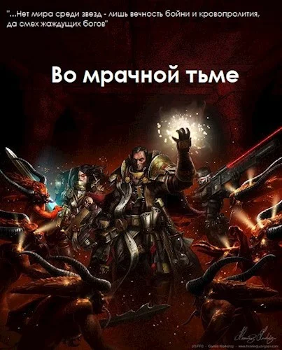 Обложка Во мрачной тьме
