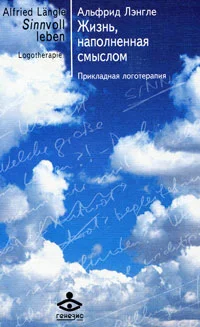 Обложка Жизнь, наполненная смыслом. Прикладная логотерапия