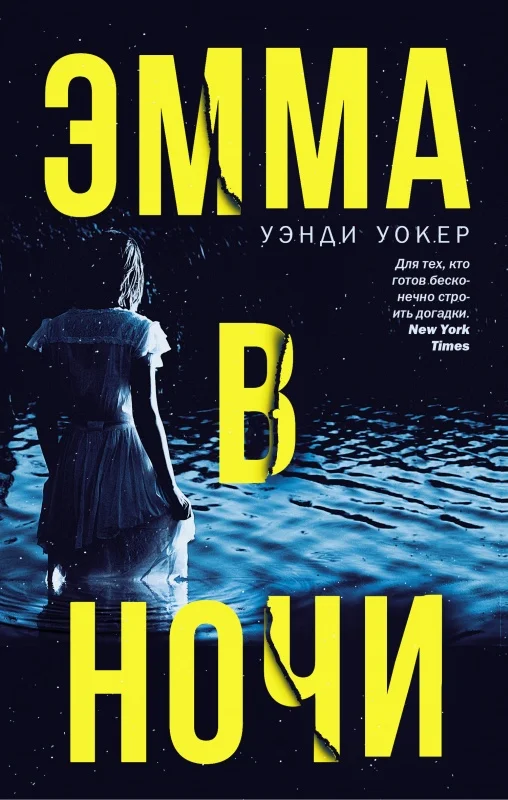 Обложка Эмма в ночи