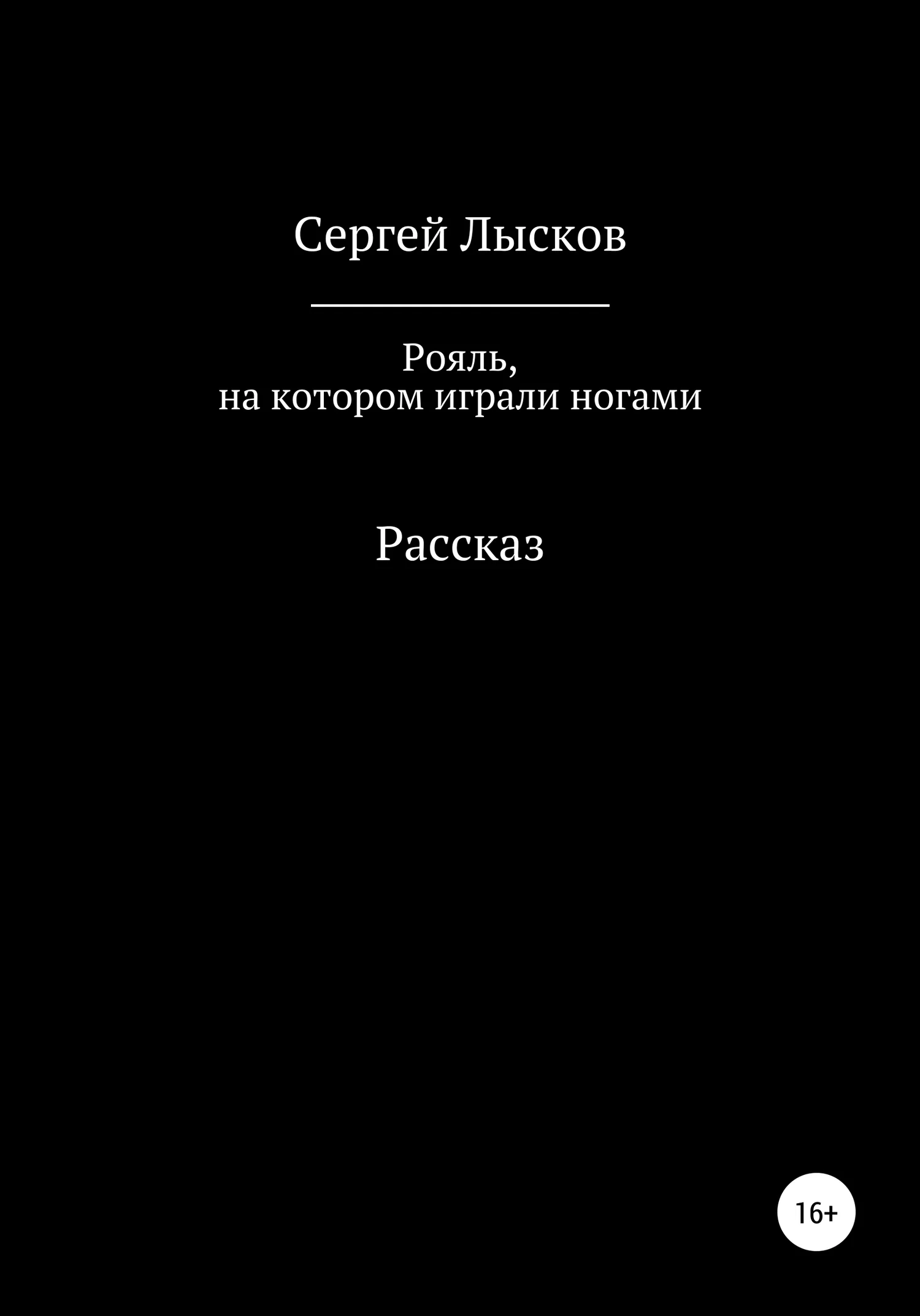 Обложка Рояль, на котором играли ногами