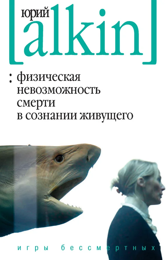 Обложка Физическая невозможность смерти в сознании живущего. Игры бессмертных (сборник)