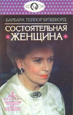 Обложка Состоятельная женщина. Книга 2
