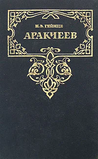 Обложка Аракчеев