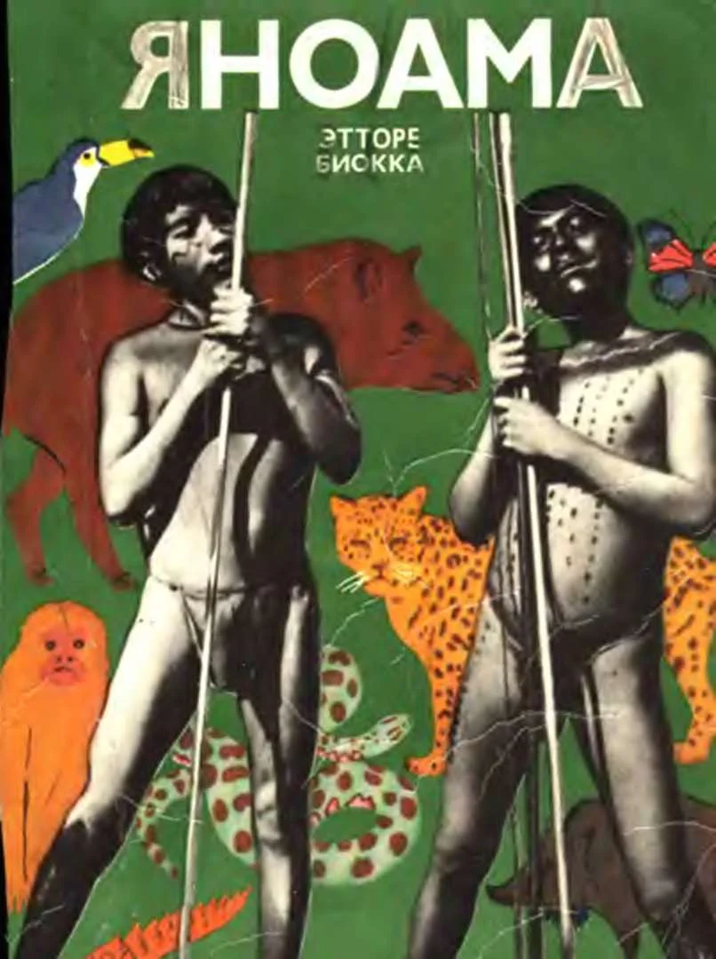 Обложка Яноама