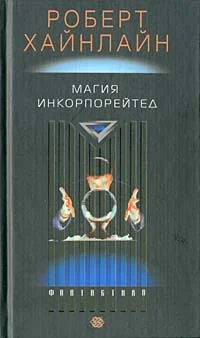 Обложка Магия, Inc.