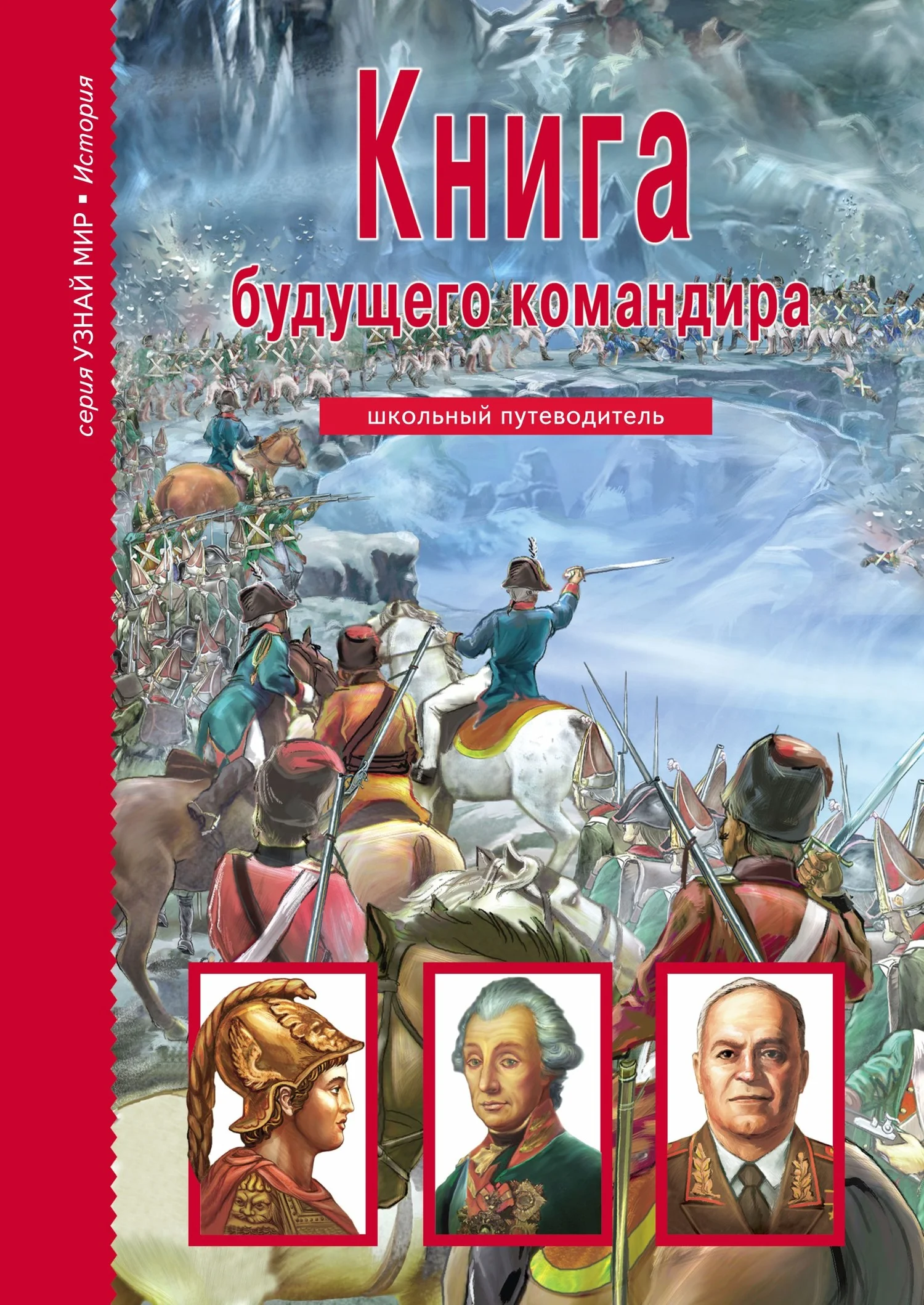 Обложка Книга будущего командира