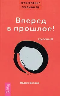 Обложка Вперед в прошлое!