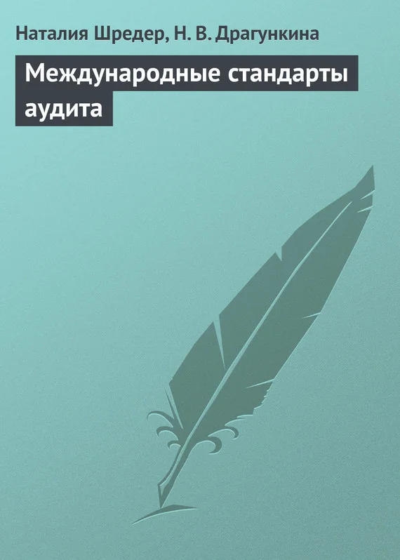 Обложка Международные стандарты аудита