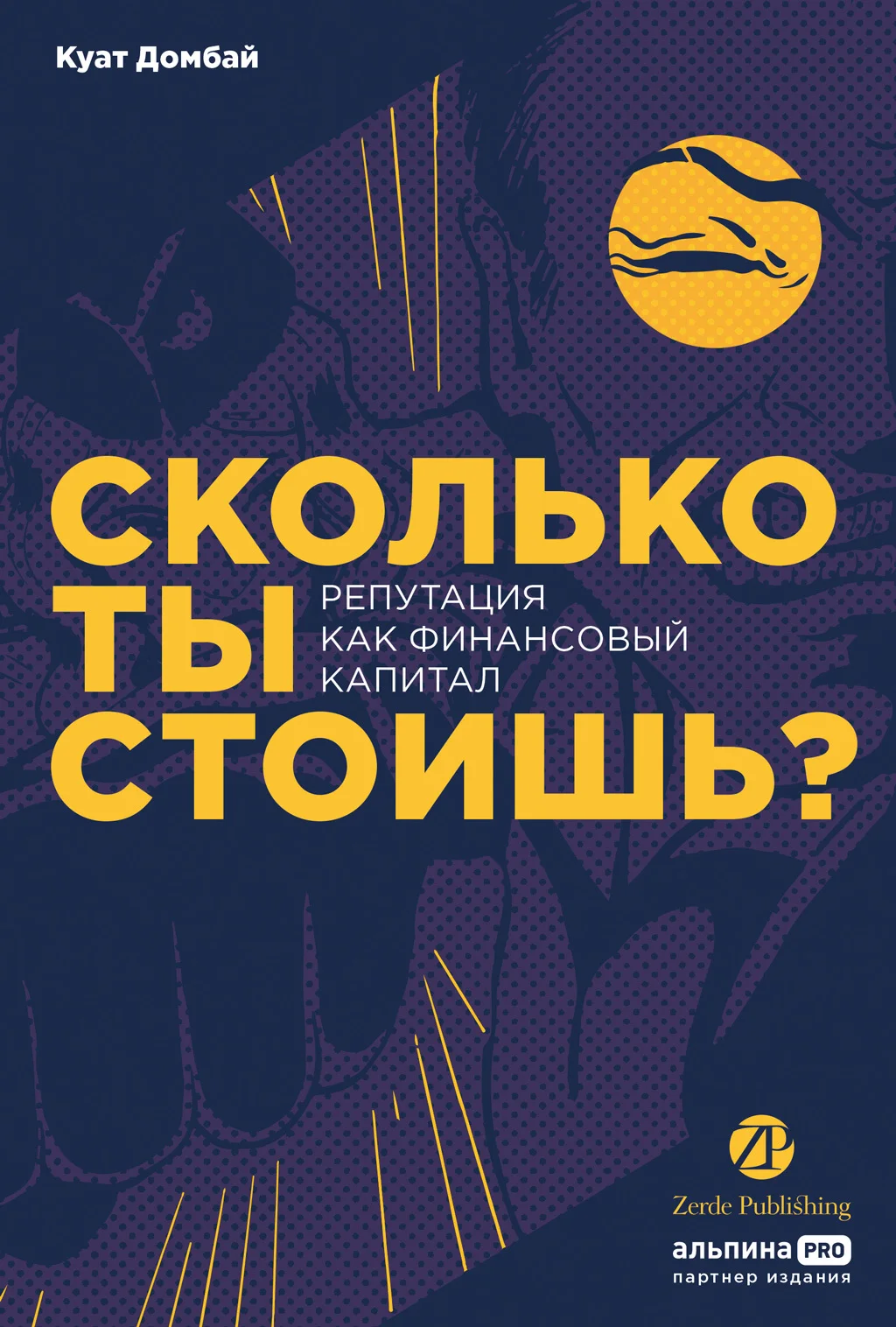 Обложка Сколько ты стоишь? Репутация как финансовый капитал