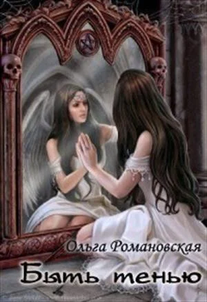 Обложка Быть тенью