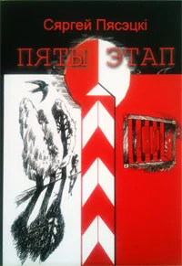 Обложка Пяты этап