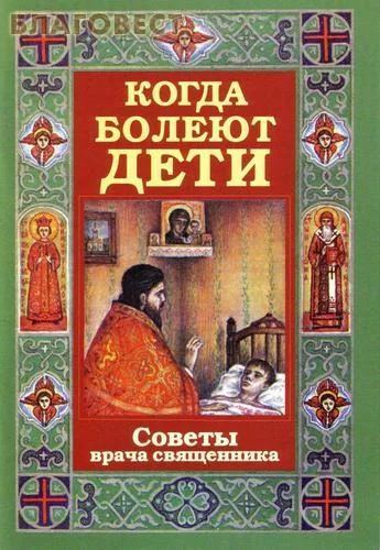 Обложка Когда болеют дети. Советы врача-священника