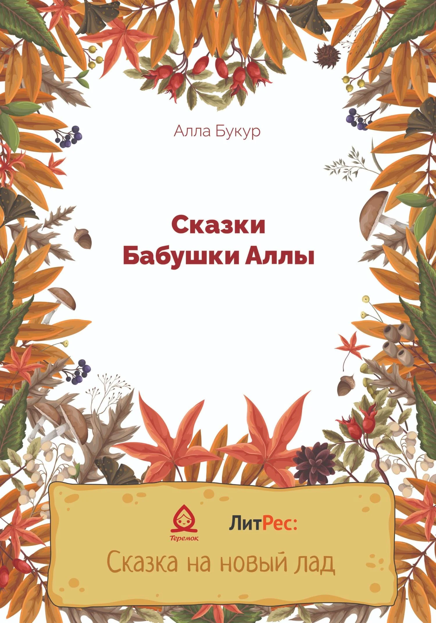 Обложка Сказки бабушки Аллы