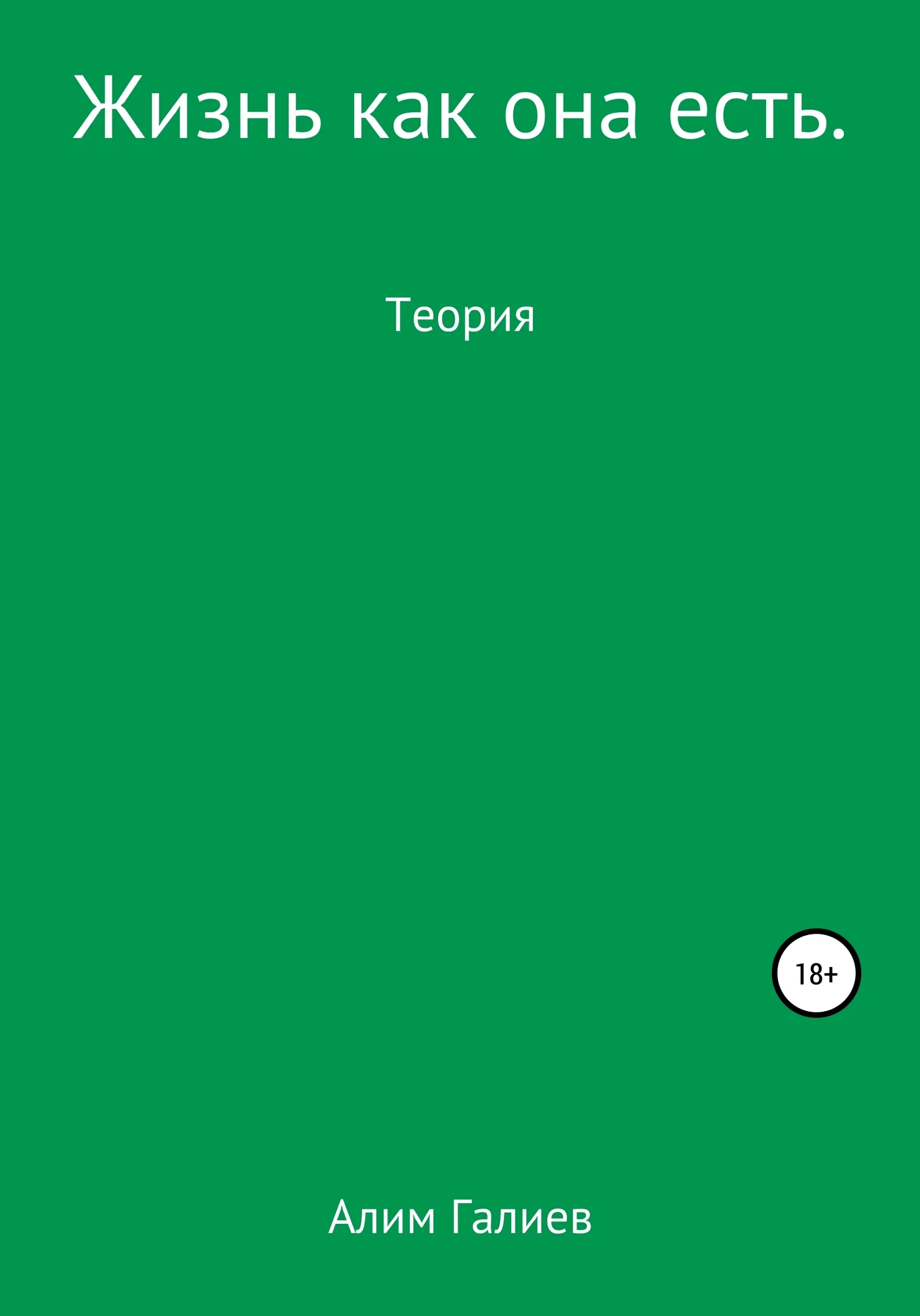 Обложка Жизнь как она есть