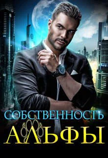 Обложка Собственность Альфы